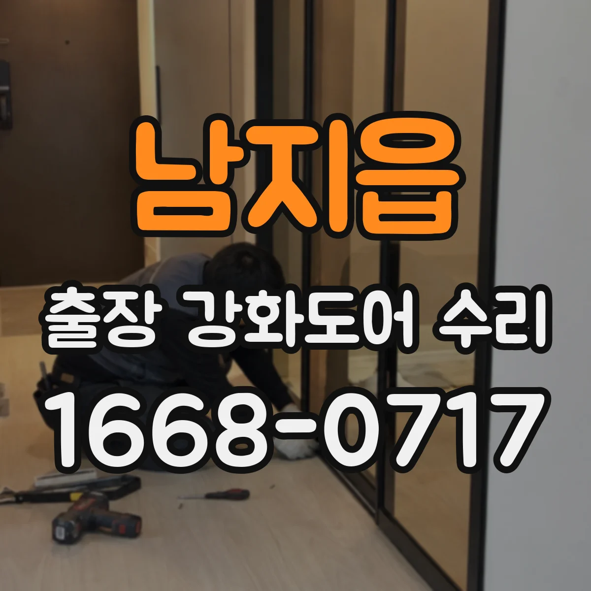 남지읍 출장 강화도어 수리