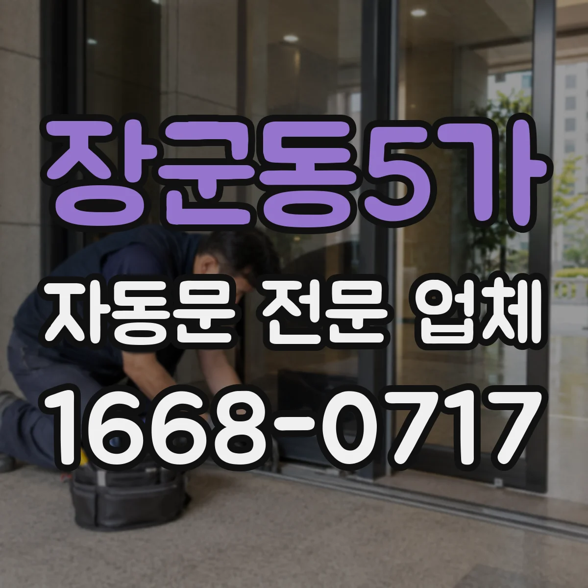 장군동5가 자동문 전문 업체
