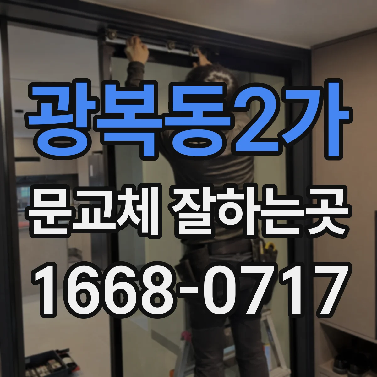 광복동2가 문교체 잘하는곳