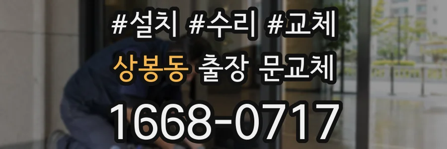 상봉동 출장 문교체