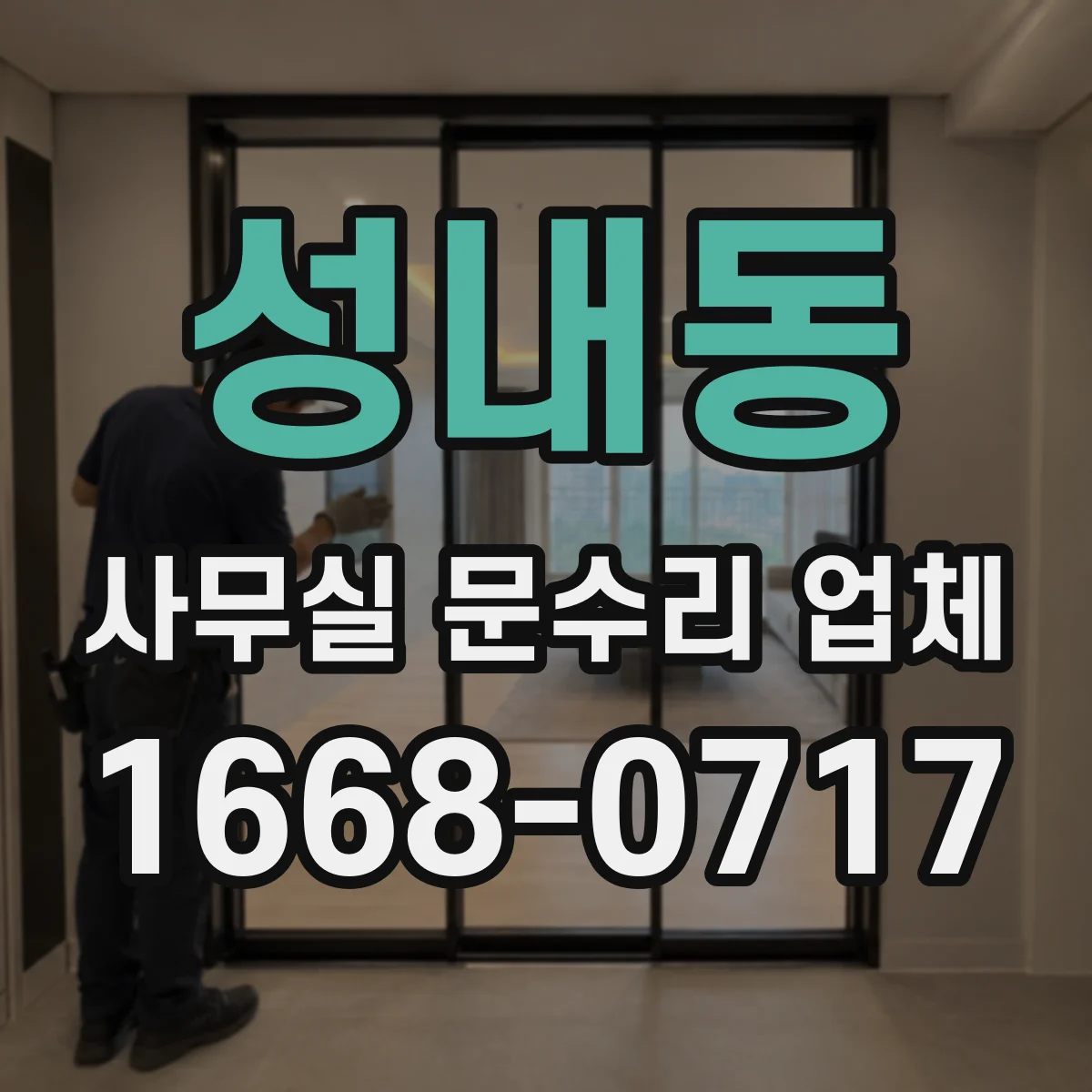 성내동 사무실 문수리 업체