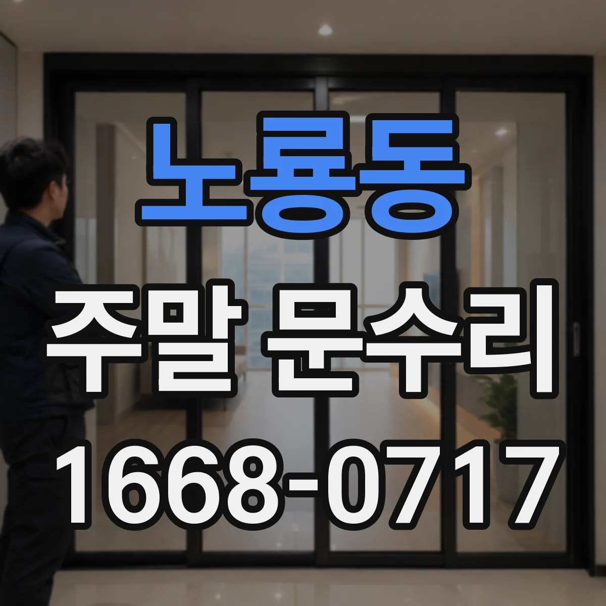 노룡동 주말 문수리