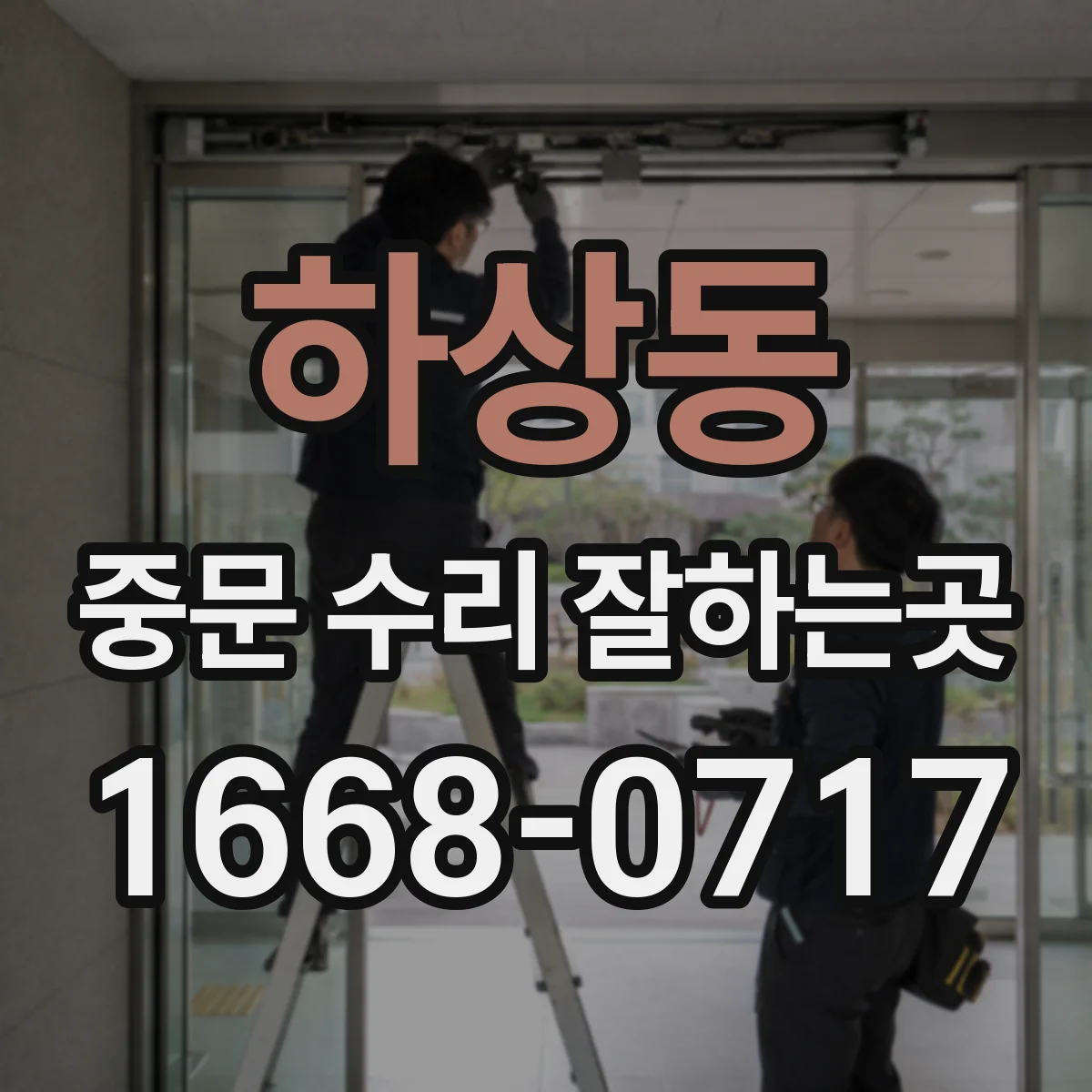 하상동 중문 수리 잘하는곳