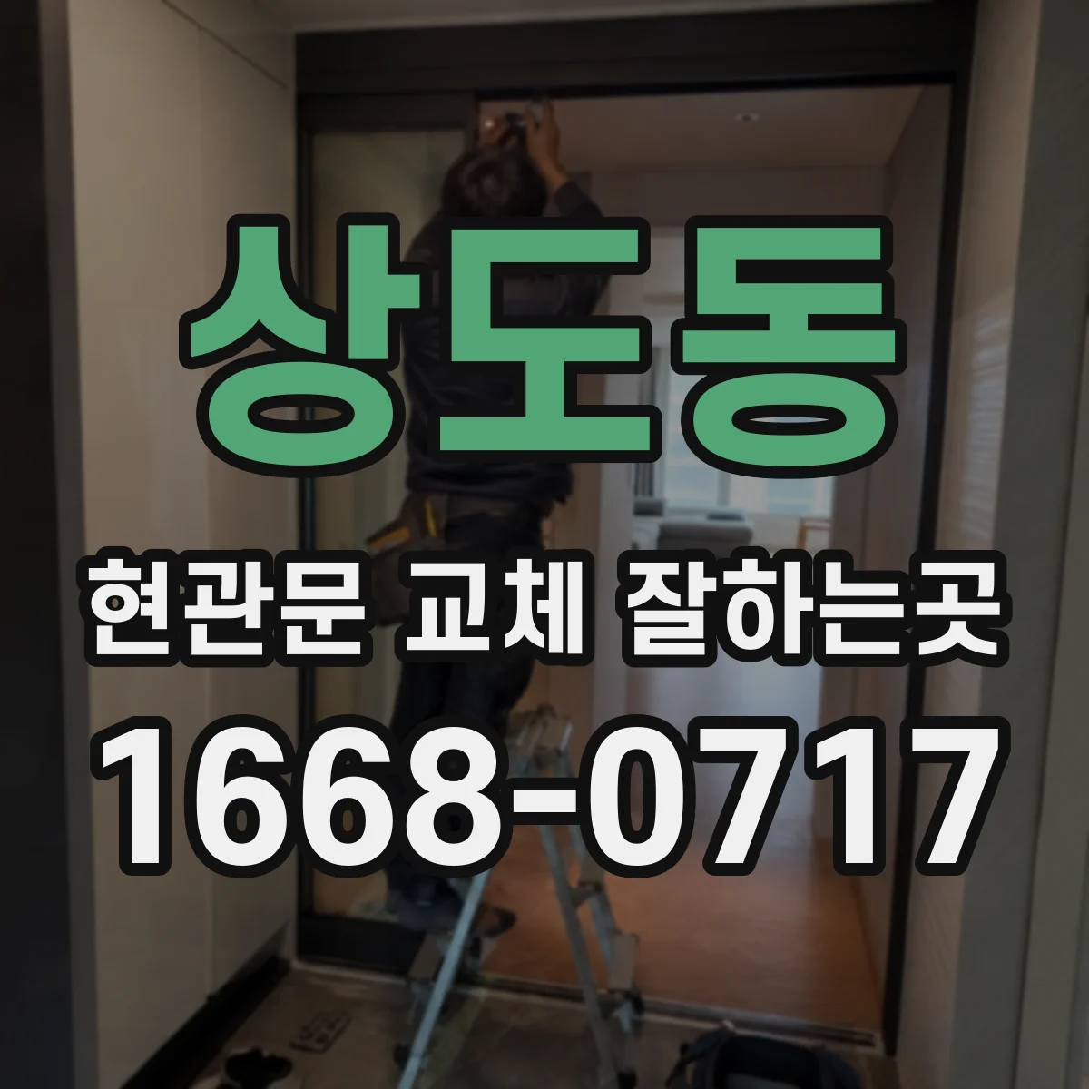 상도동 현관문 교체 잘하는곳