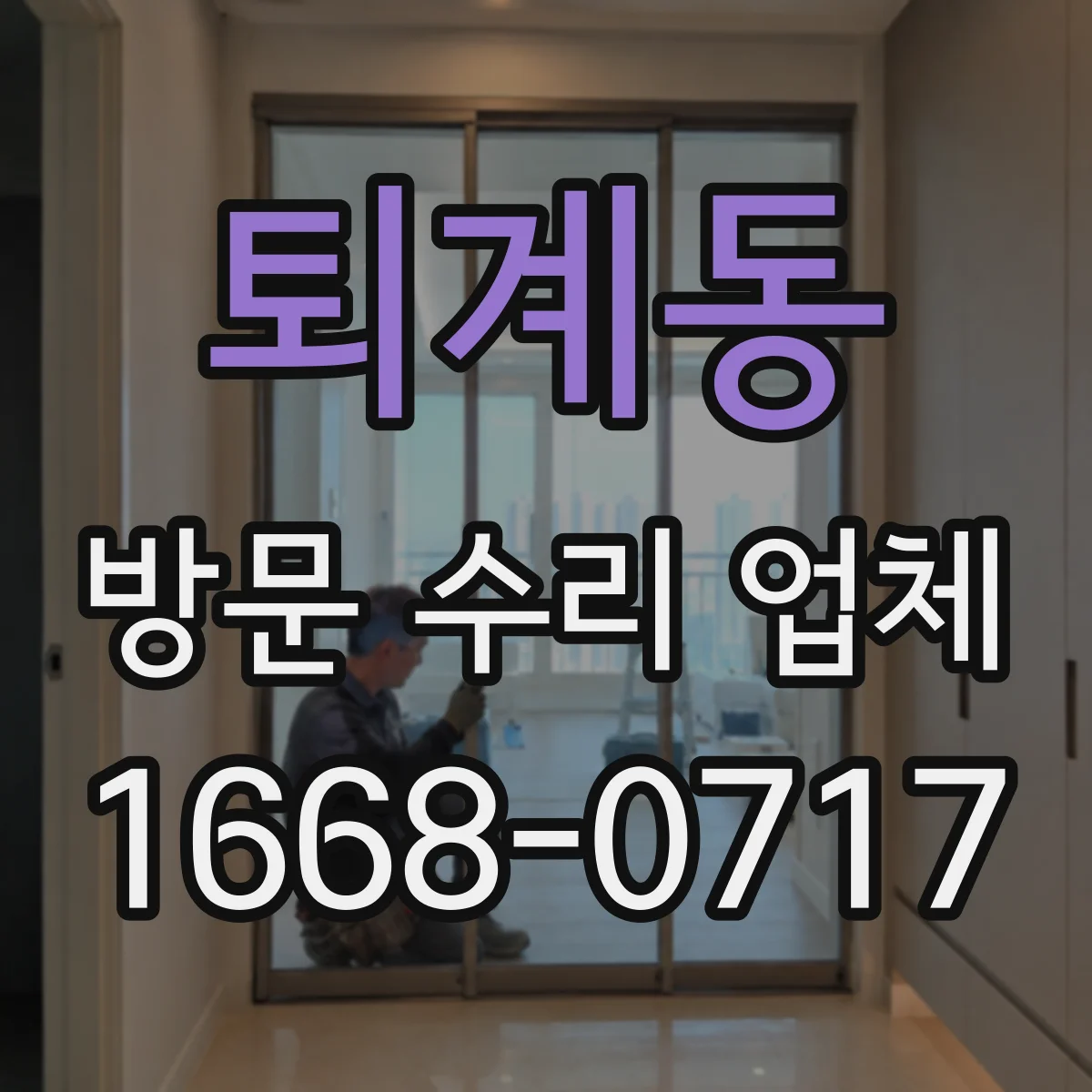 퇴계동 방문 수리 업체