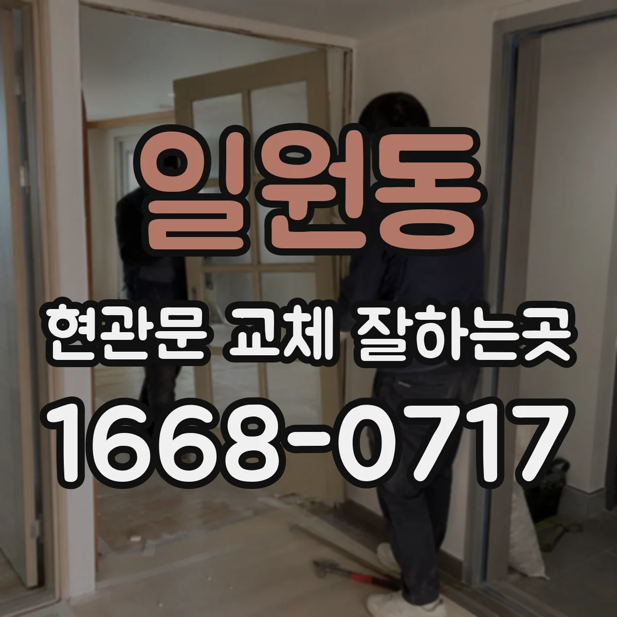 일원동 현관문 교체 잘하는곳