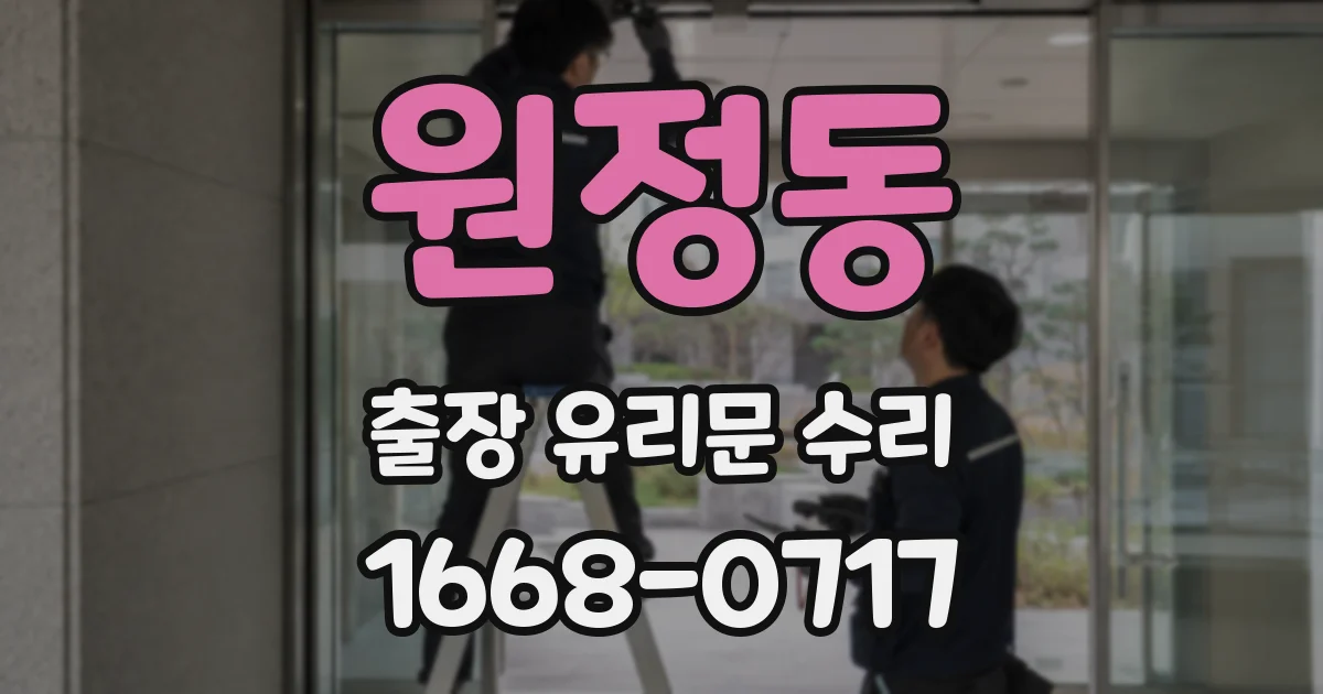 원정동 출장 유리문 수리