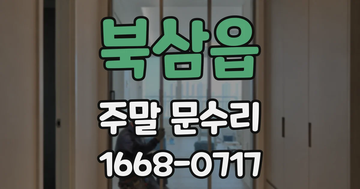 북삼읍 주말 문수리