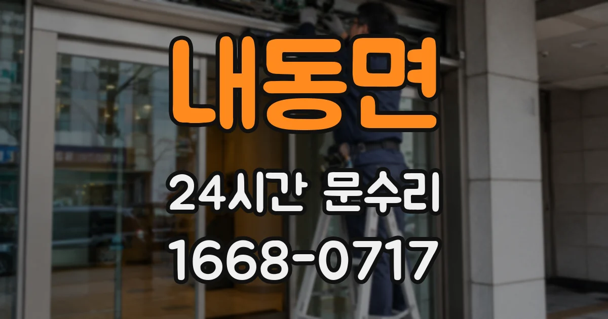 내동면 24시간 문수리