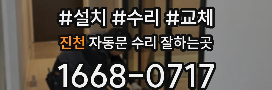 진천 자동문 수리 잘하는곳