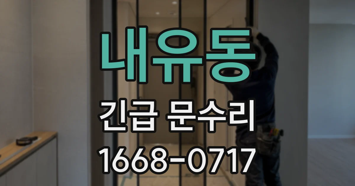 내유동 긴급 문수리