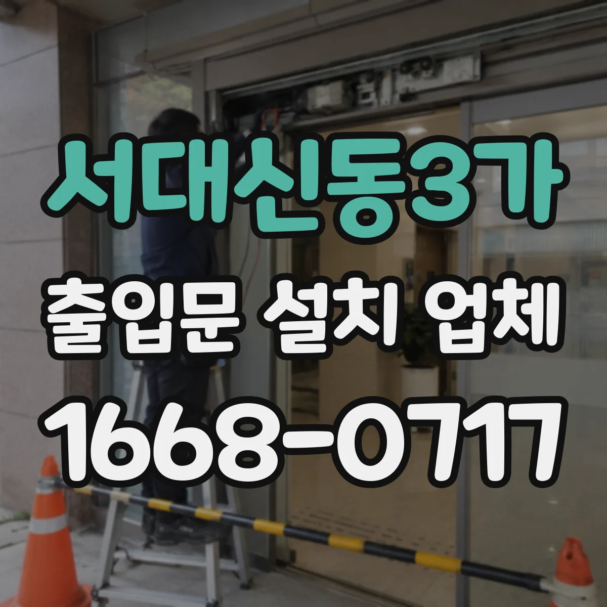 서대신동3가 출입문 설치 업체