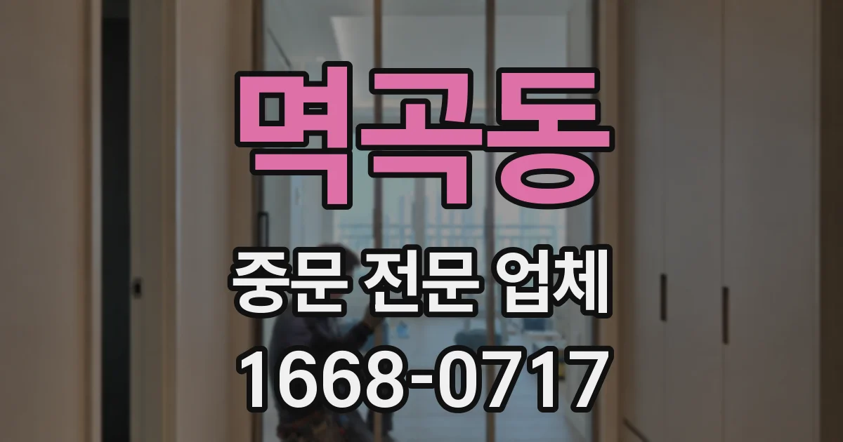 멱곡동 중문 전문 업체