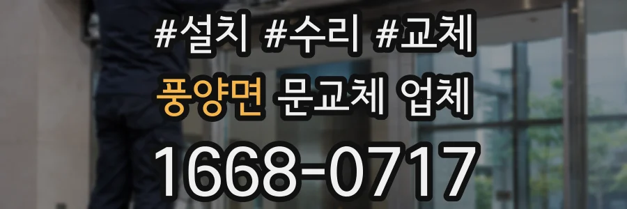 풍양면 문교체 업체