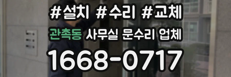 관촉동 사무실 문수리 업체