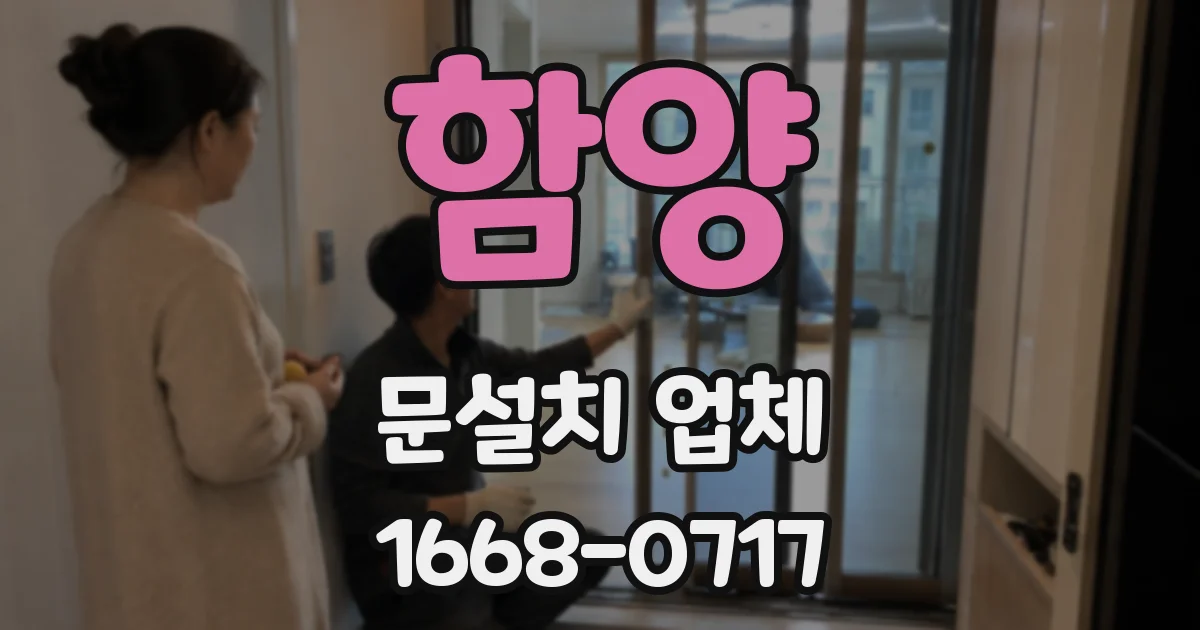 함양 문설치 업체