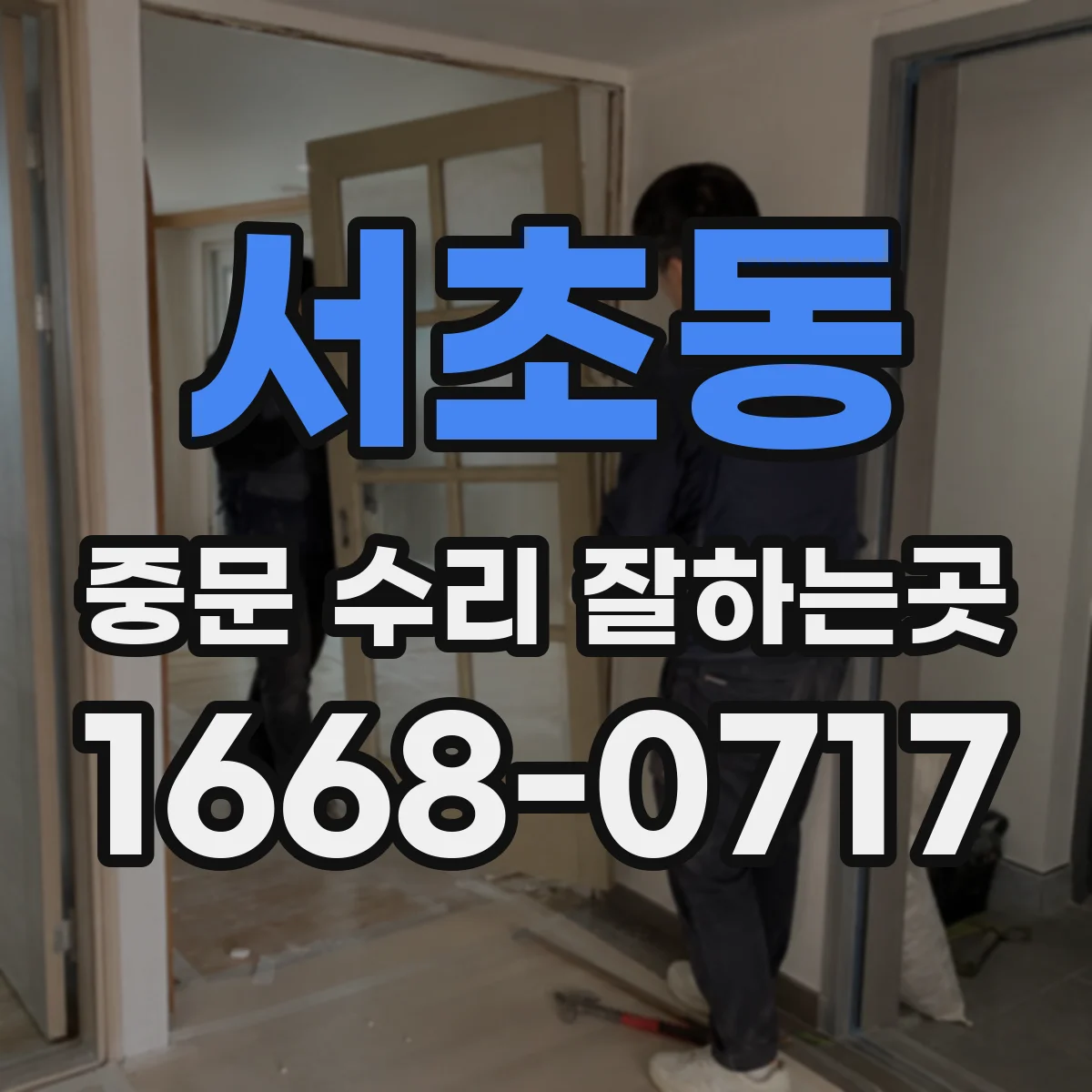 서초동 중문 수리 잘하는곳