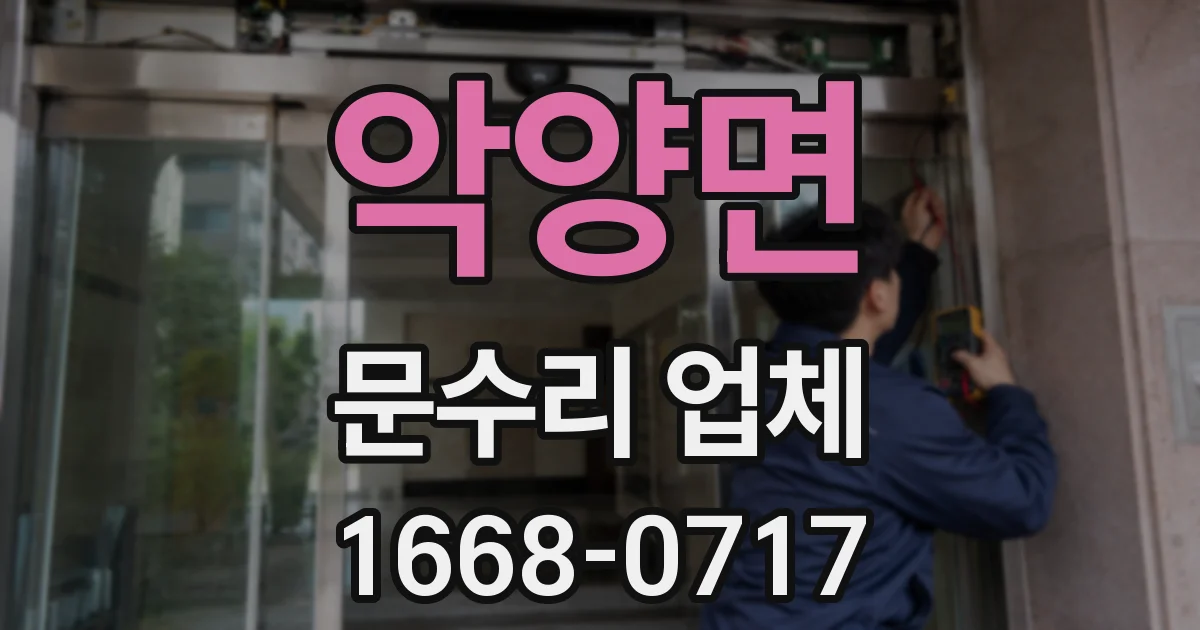 악양면 문수리 업체