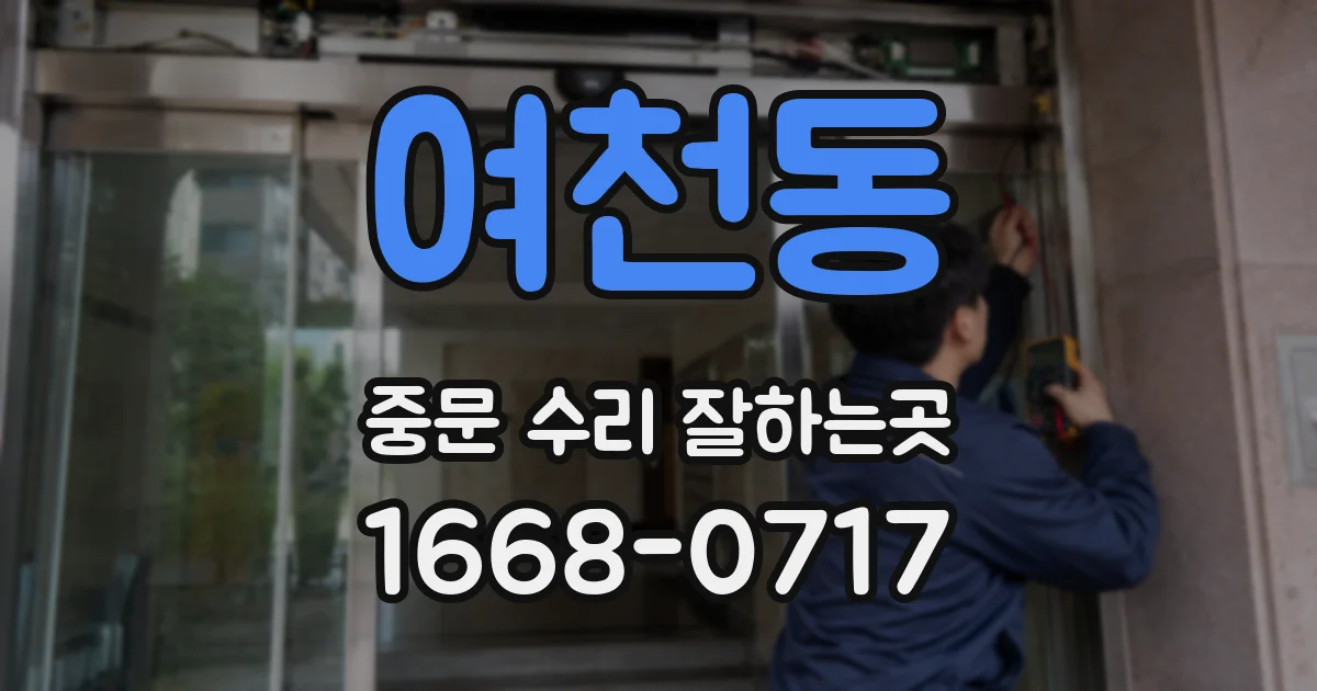 여천동 중문 수리 잘하는곳