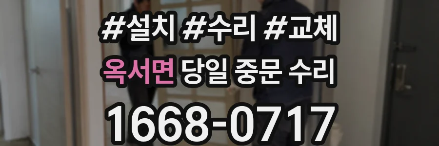 옥서면 당일 중문 수리