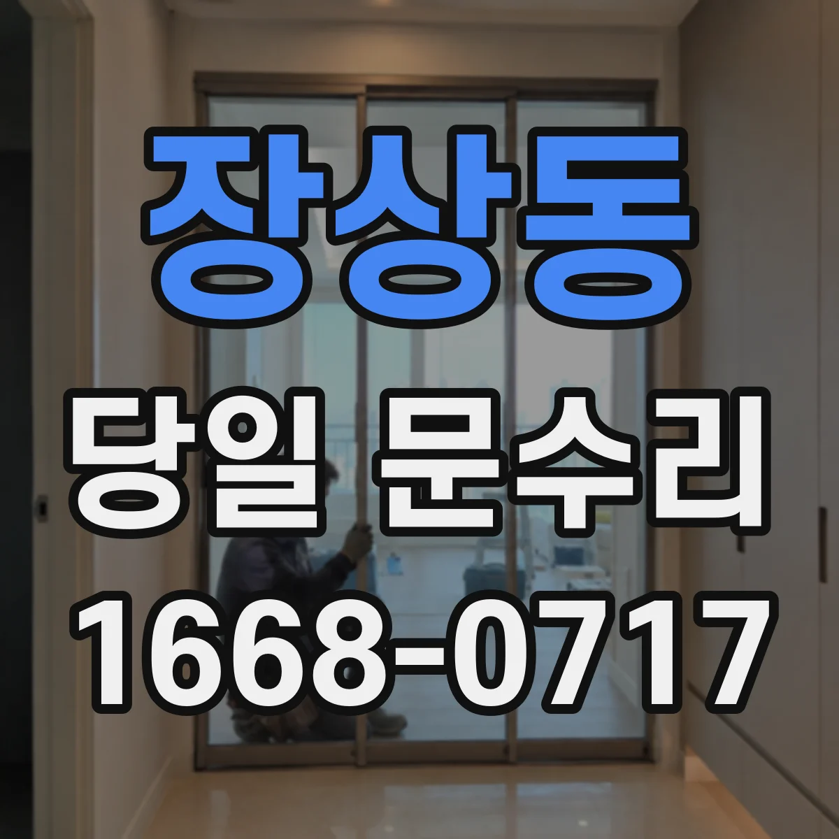 장상동 당일 문수리