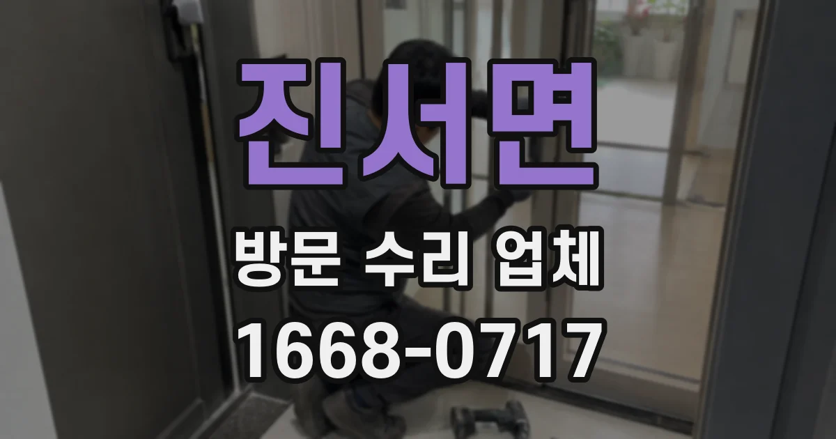 진서면 방문 수리 업체