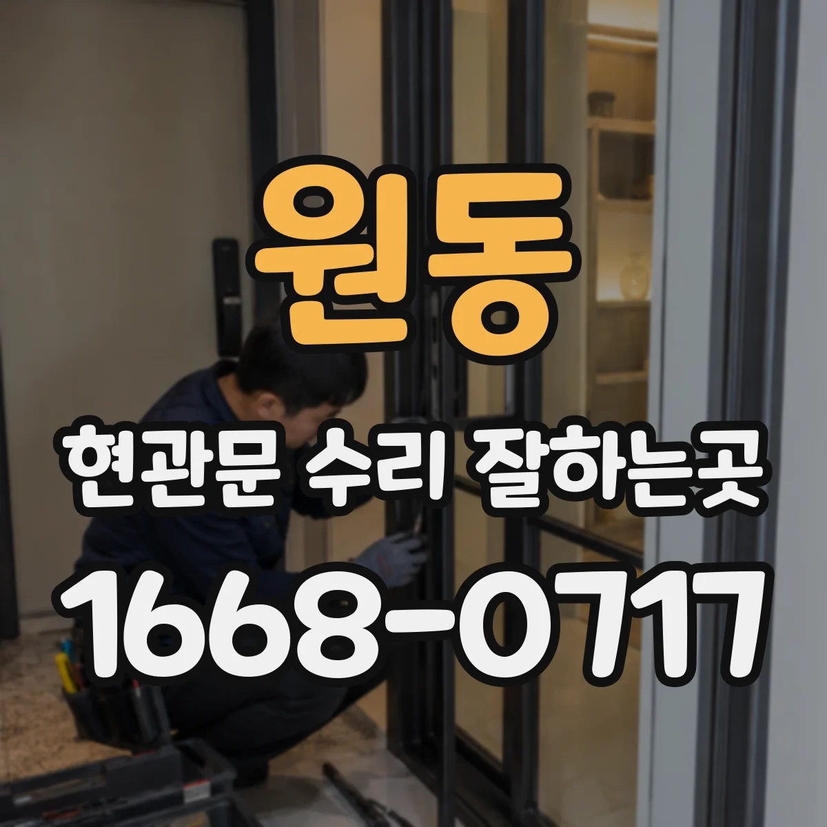원동 현관문 수리 잘하는곳