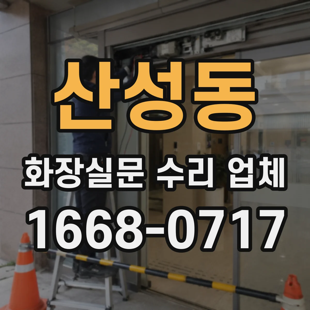 산성동 화장실문 수리 업체