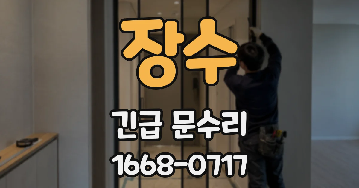 장수 긴급 문수리