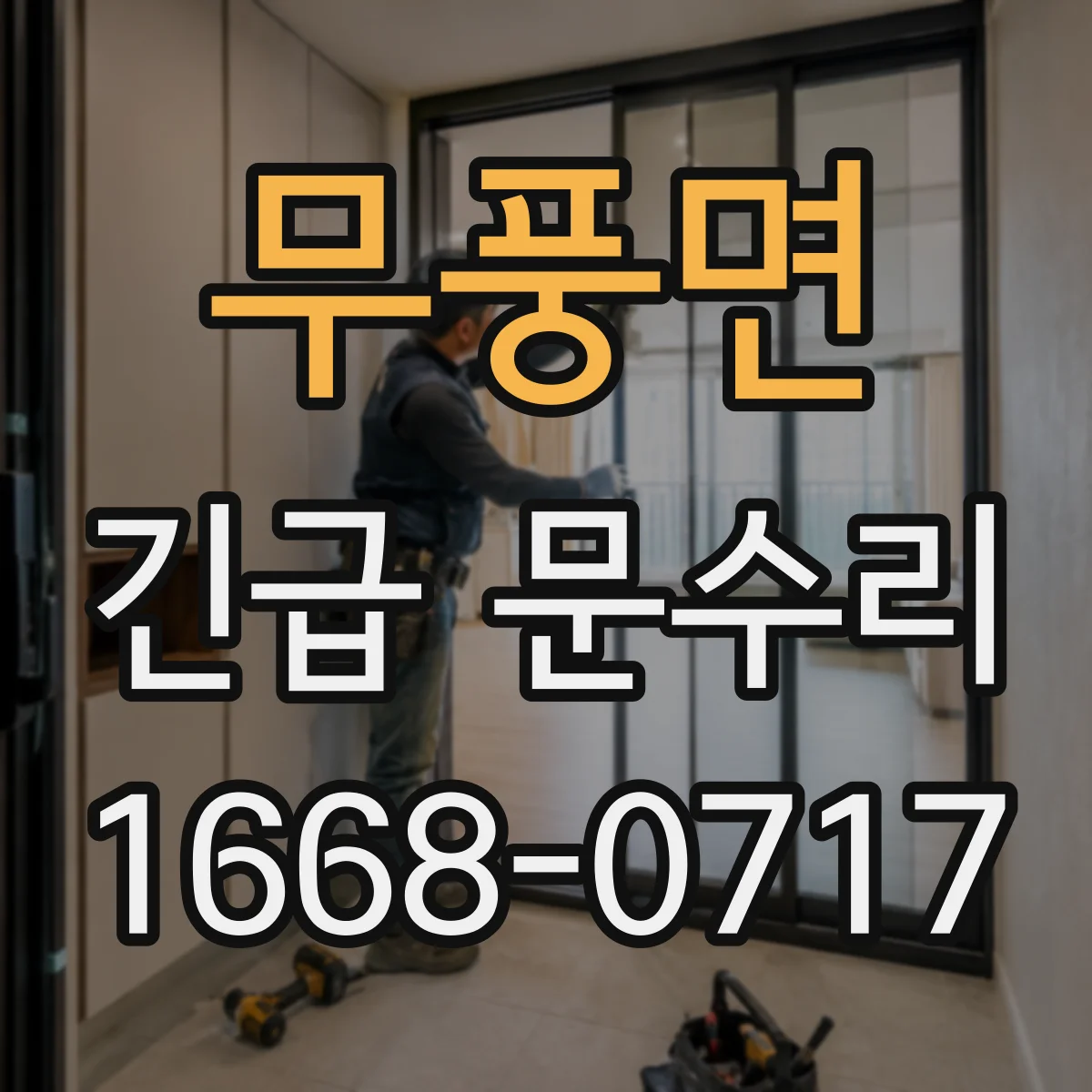 무풍면 긴급 문수리