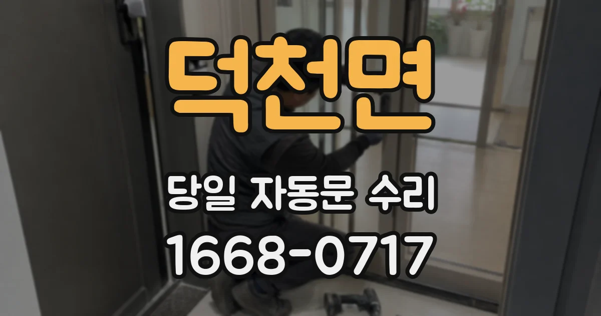 덕천면 당일 자동문 수리
