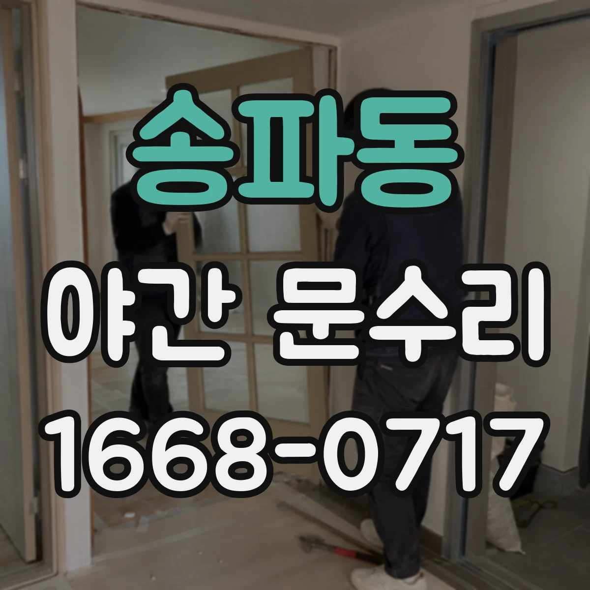 송파동 야간 문수리