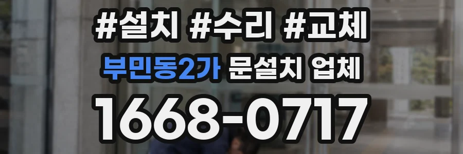 부민동2가 문설치 업체