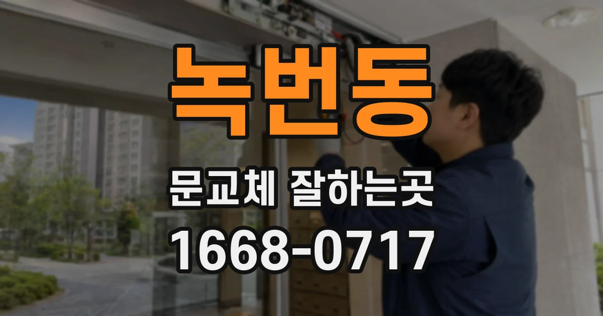 녹번동 문교체 잘하는곳