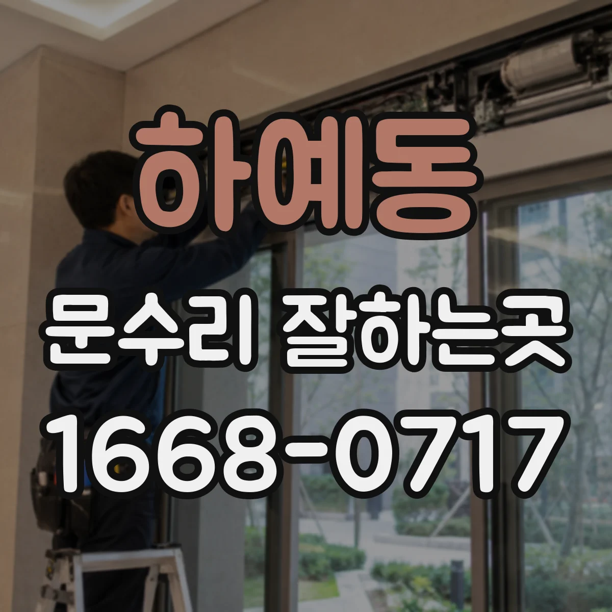 하예동 문수리 잘하는곳