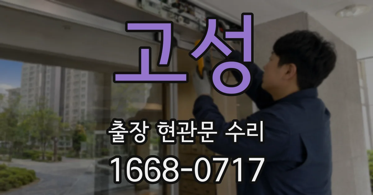 고성 출장 현관문 수리