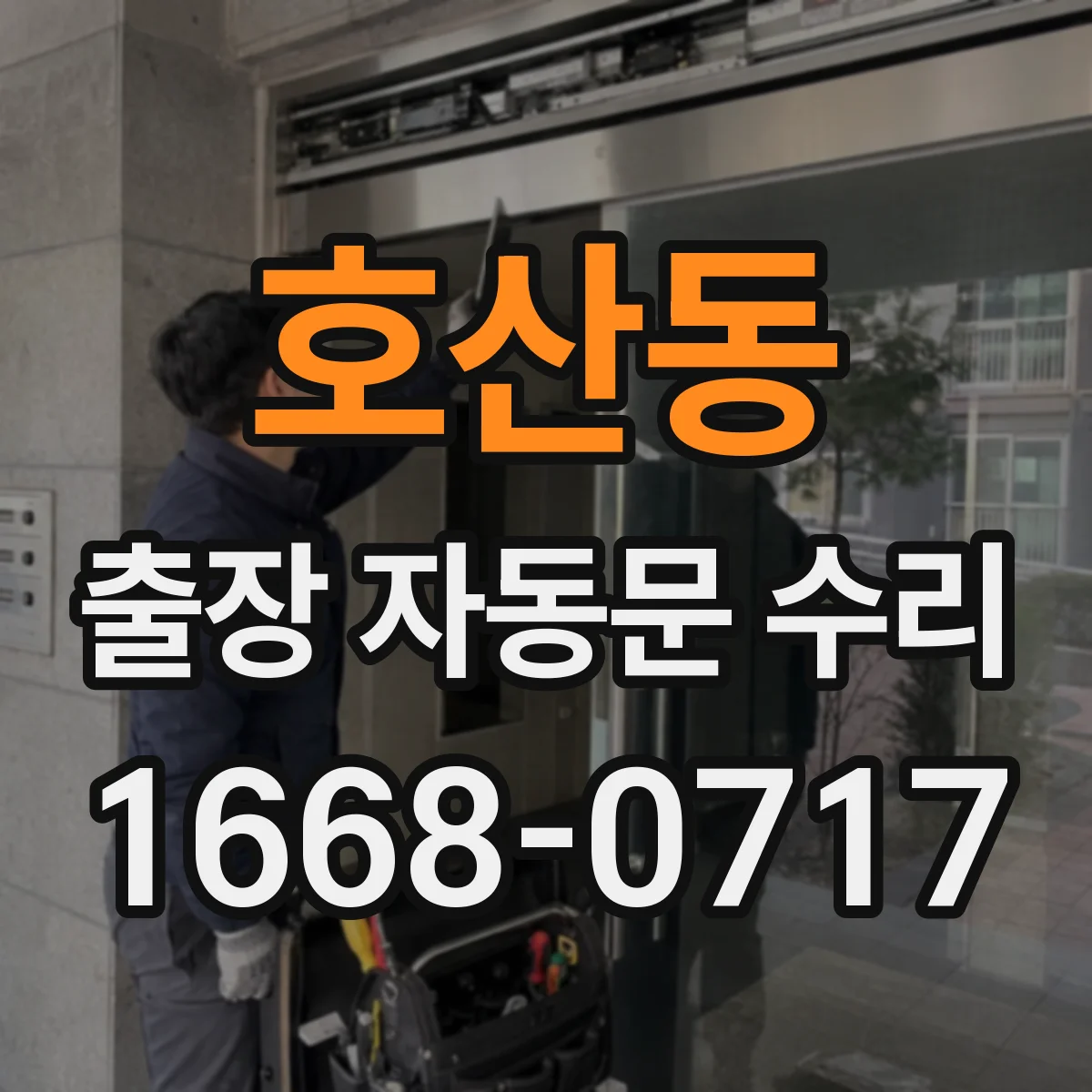 호산동 출장 자동문 수리