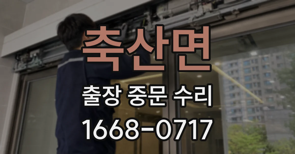 축산면 출장 중문 수리