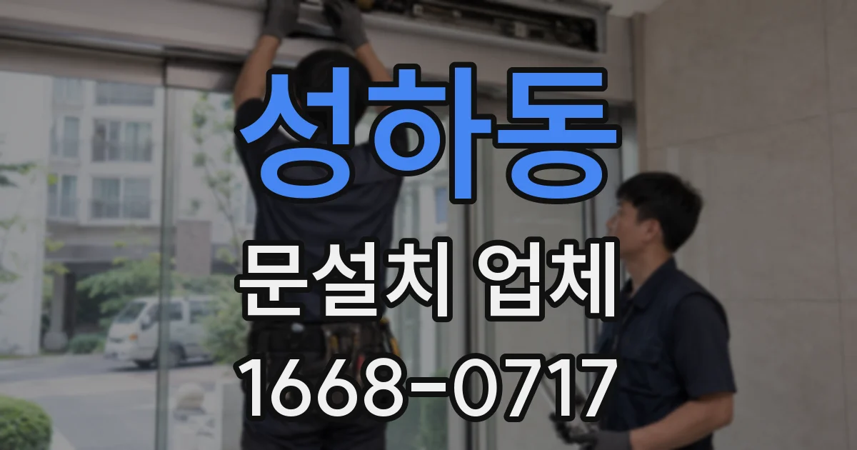 성하동 문설치 업체