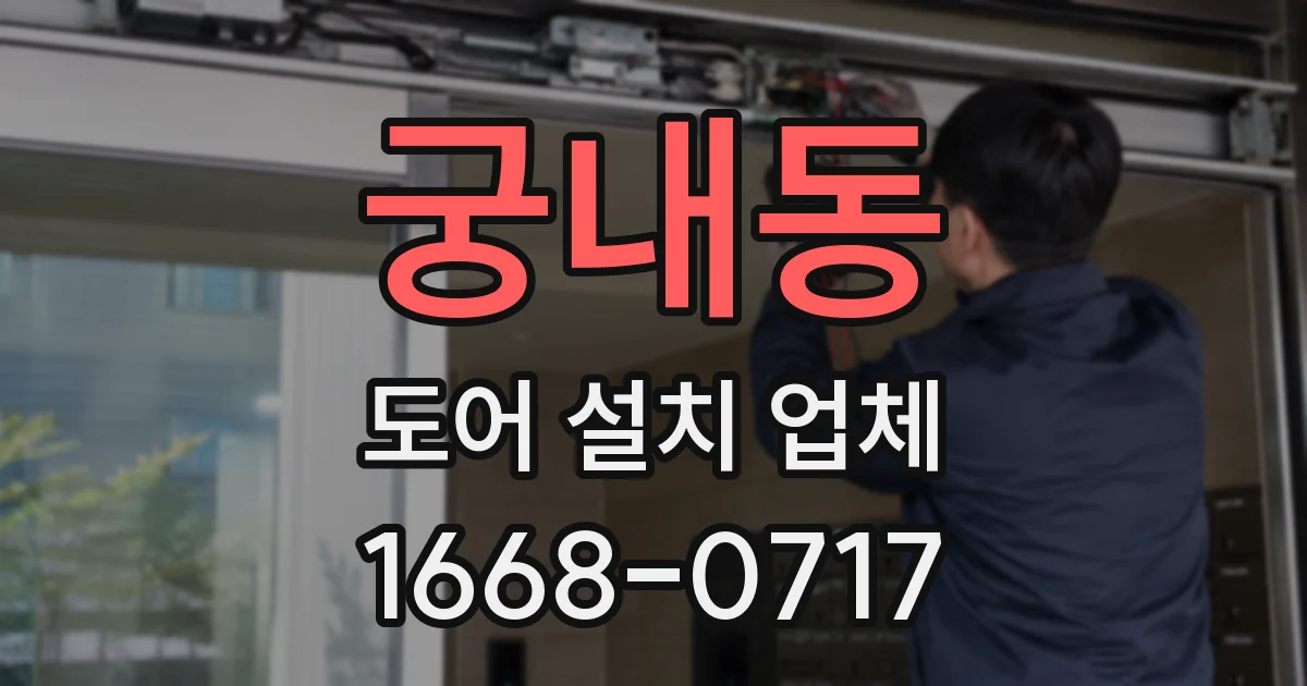 궁내동 도어 설치 업체