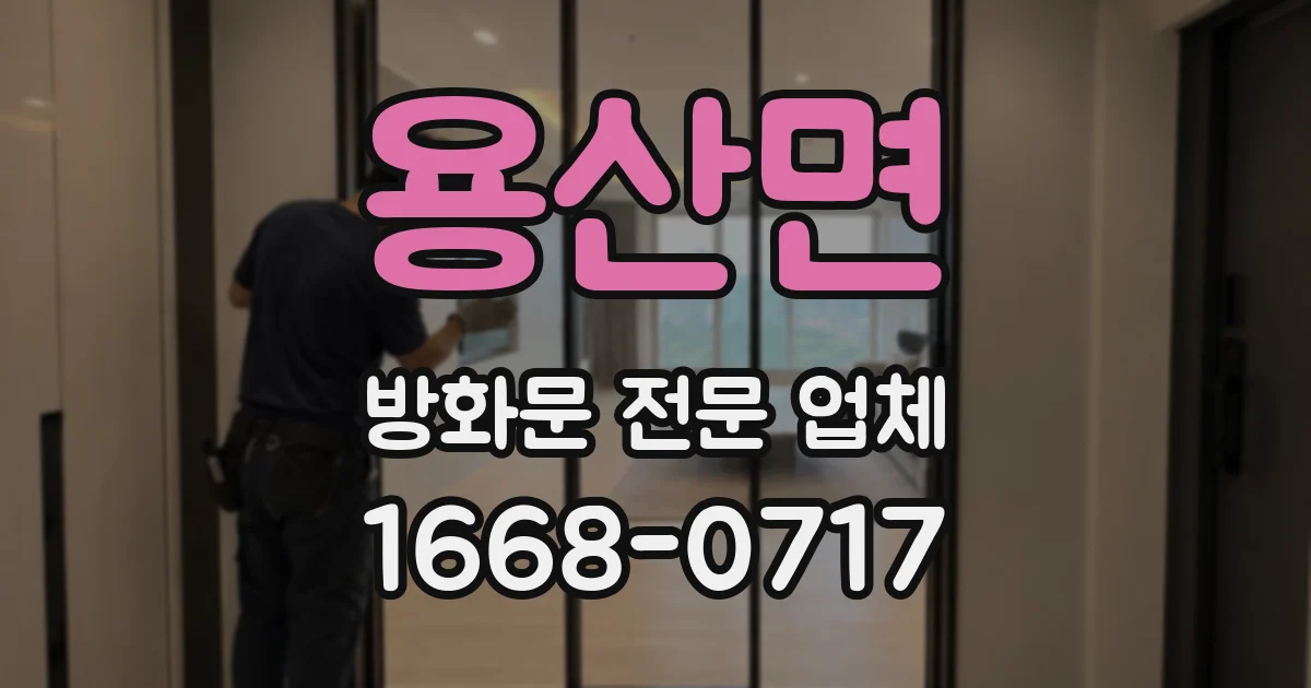 용산면 방화문 전문 업체