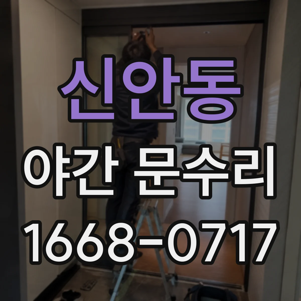 신안동 야간 문수리