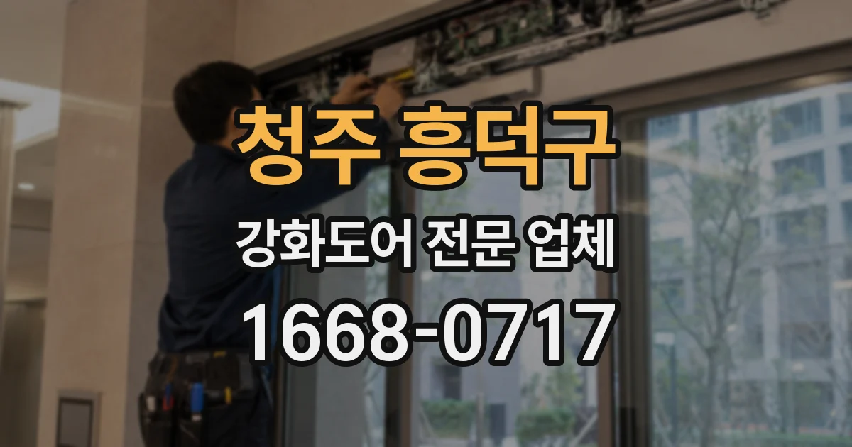 청주 흥덕구 강화도어 전문 업체