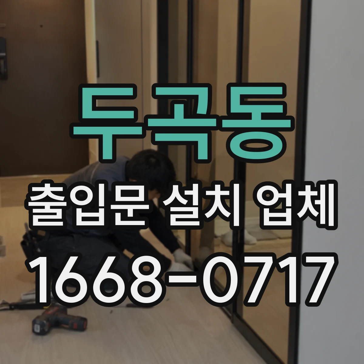 두곡동 출입문 설치 업체