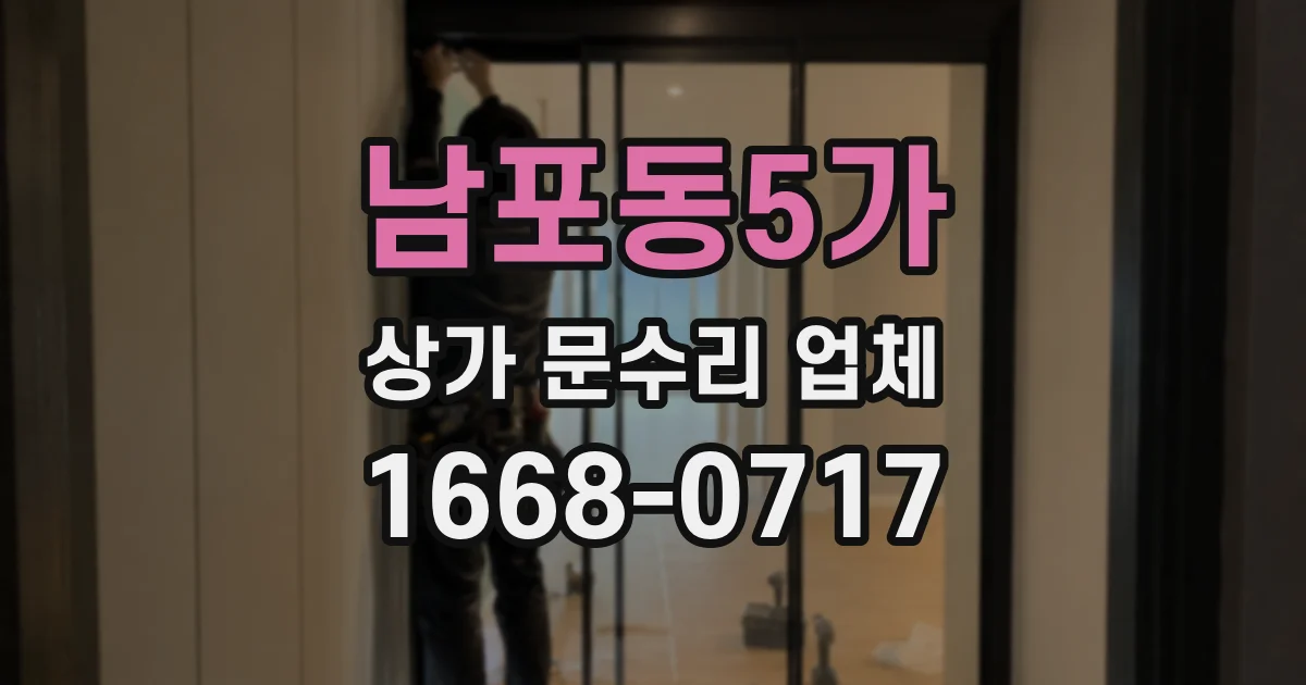 남포동5가 상가 문수리 업체
