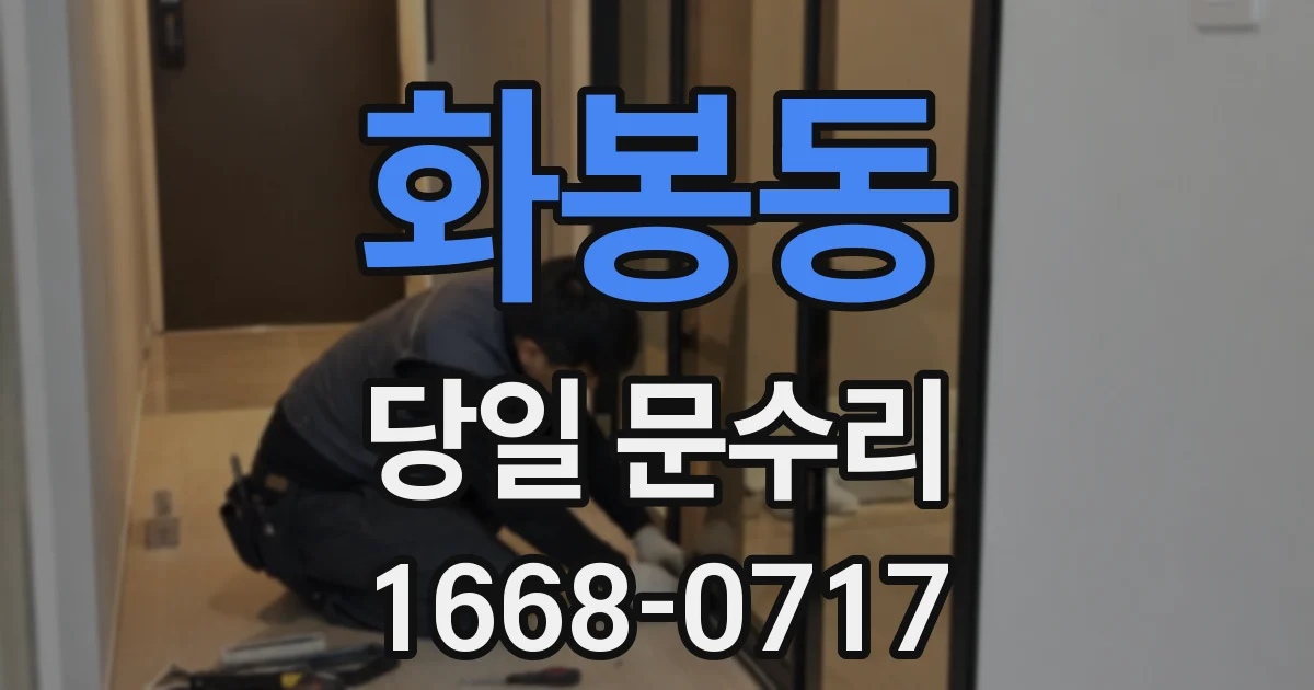 화봉동 당일 문수리