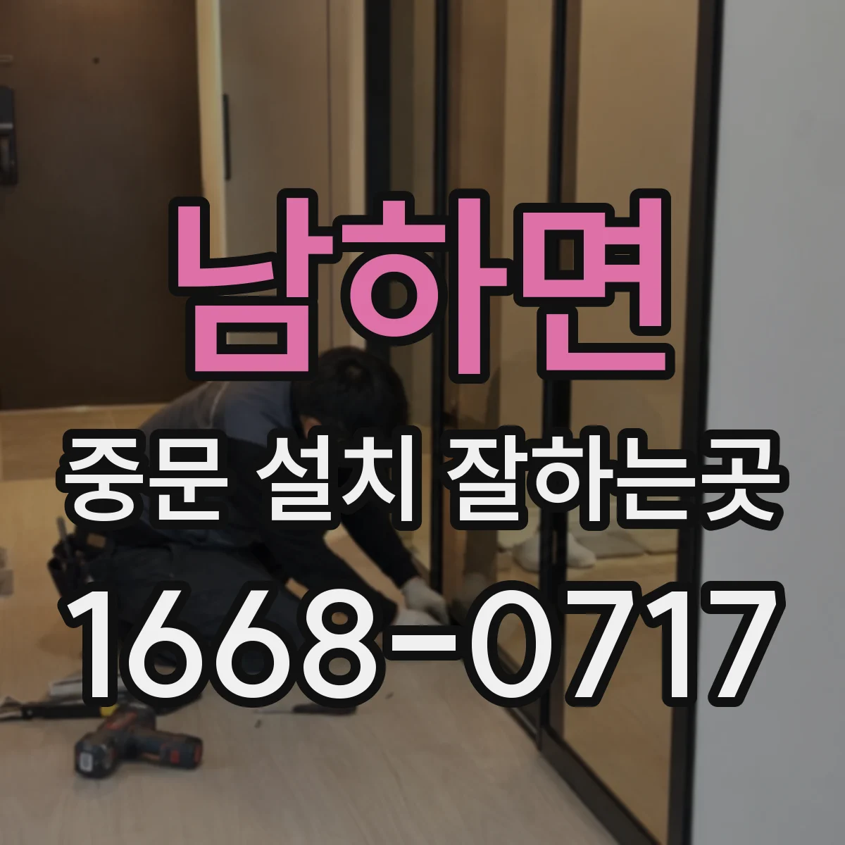 남하면 중문 설치 잘하는곳