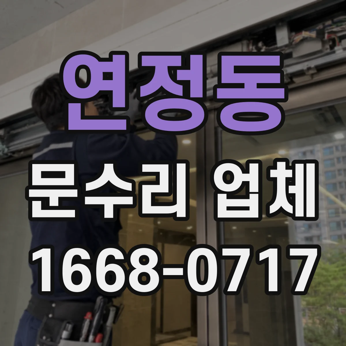 연정동 문수리 업체 문틀 수평 안 맞을 때 조정 작업 방법