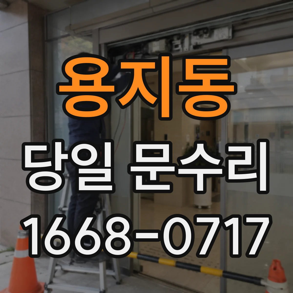용지동 당일 문수리