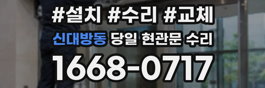 신대방동 당일 현관문 수리